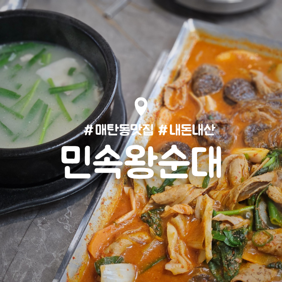 민속순대곱창 이미지