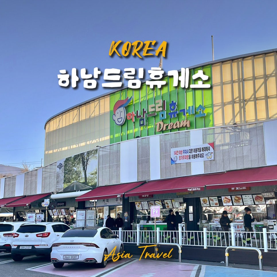 하남(만)휴게소 이미지
