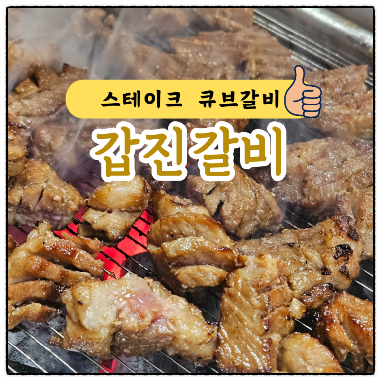 갑진갈비 이미지