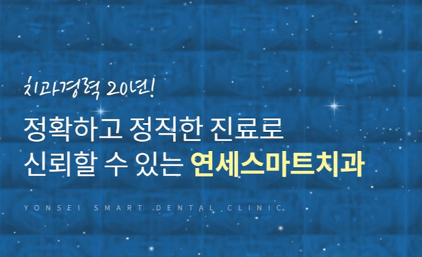 연세사랑치과의원 이미지