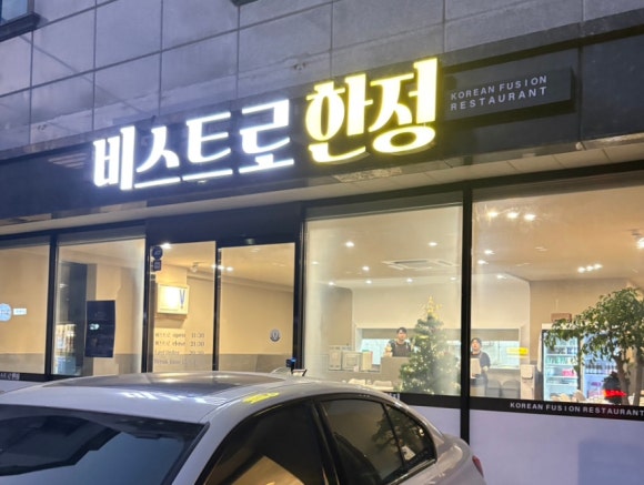 비스트로한정 이미지
