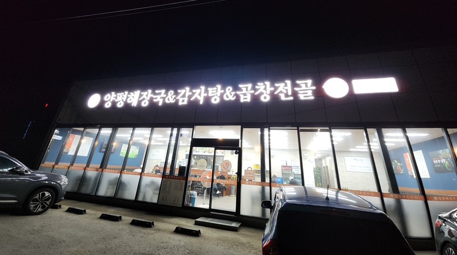 양평해장국 서면점 이미지