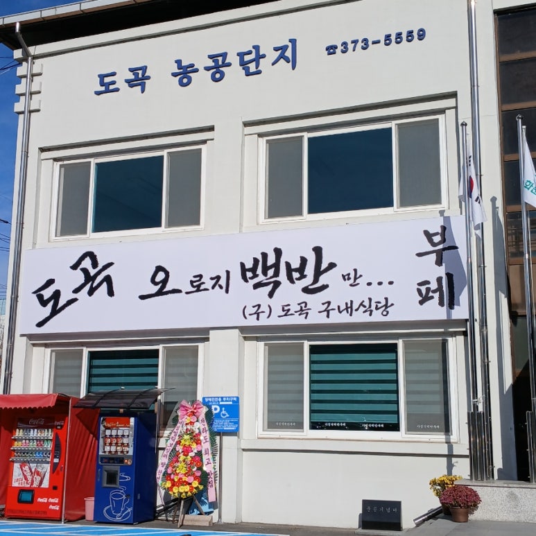농공단지내구내식당 이미지