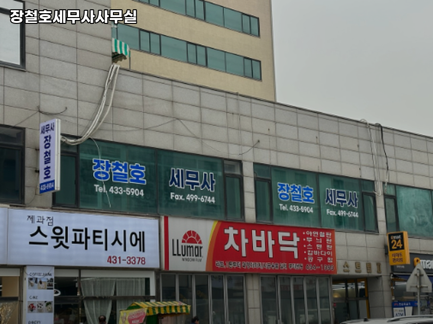 장철호세무사사무실 이미지
