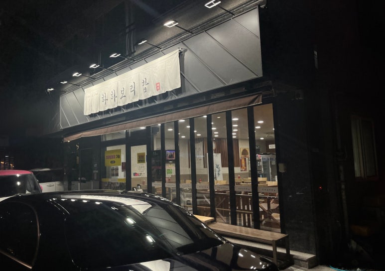 하하보리밥 이미지
