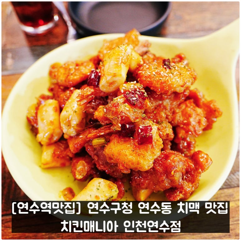 치킨매니아 연수점 이미지