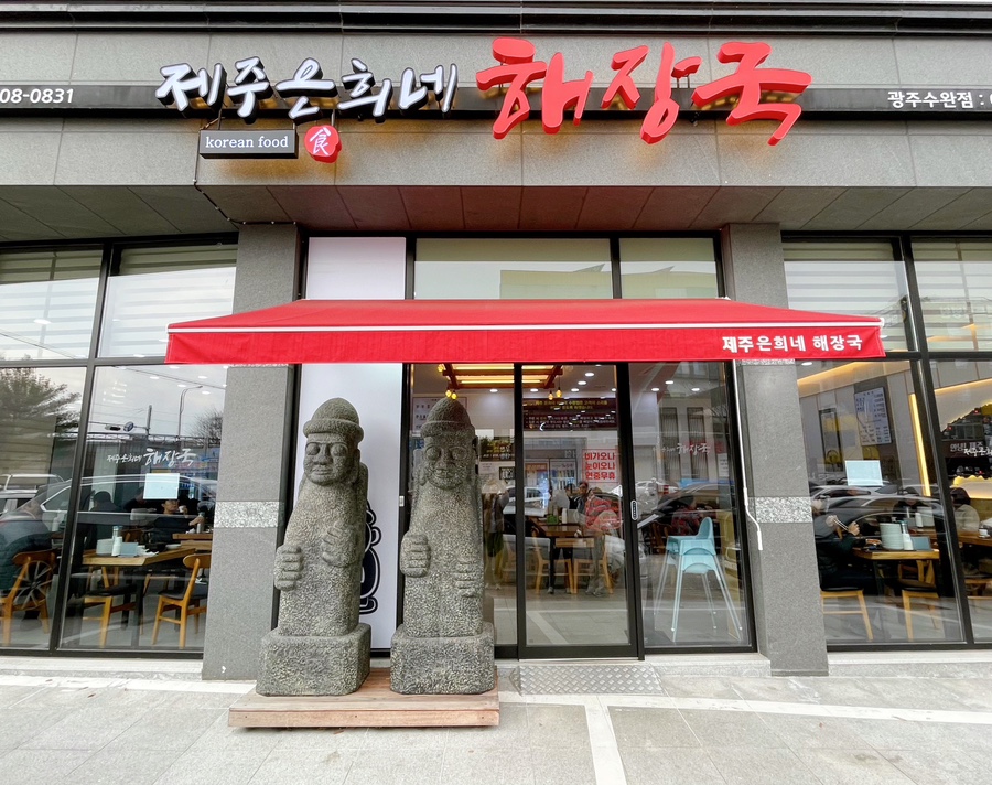 제주은희네해장국수완점 이미지