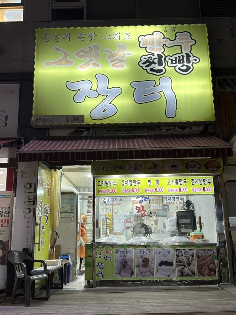 그옛날만두찐빵장터 이미지