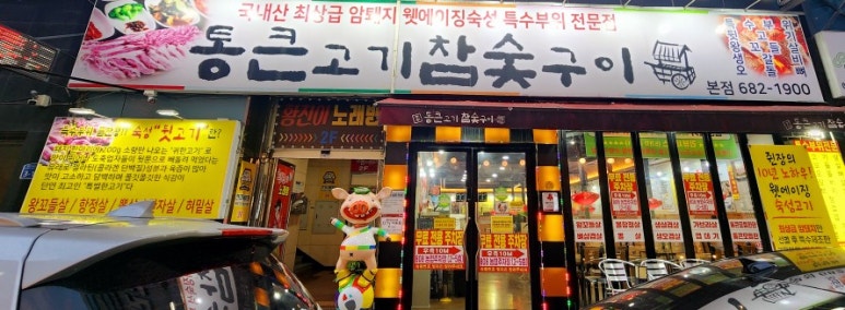 통큰고기참숯구이 이미지