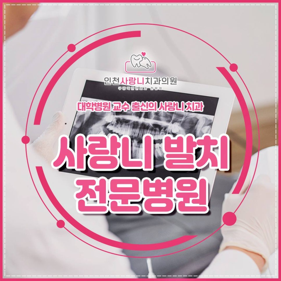인천사랑니구강악안면외과치과의원 이미지