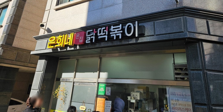 은희네 온집닭떡볶이 이미지