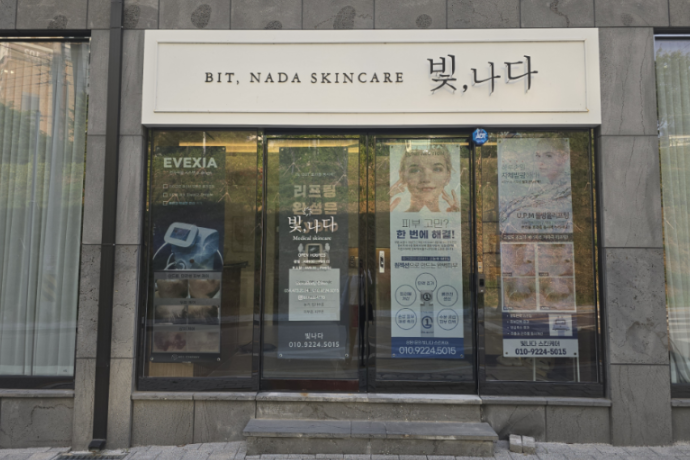 빛나다에스테틱 이미지