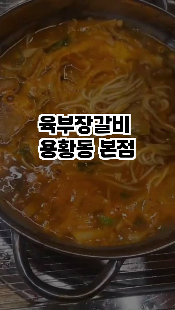 육부장갈비 이미지