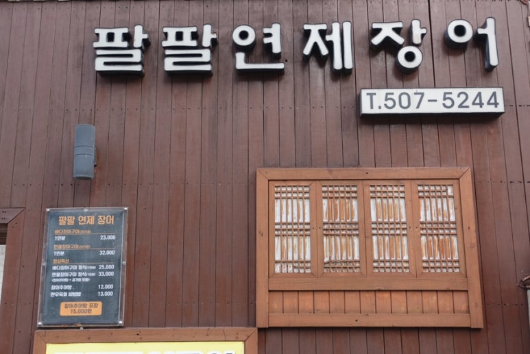팔팔연제장어 이미지