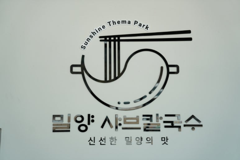 밀양샤브칼국수 이미지