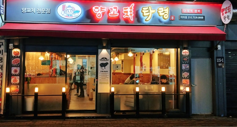 양꼬치타령 이미지