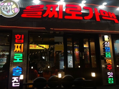 을찌로가맥 청주대점 이미지