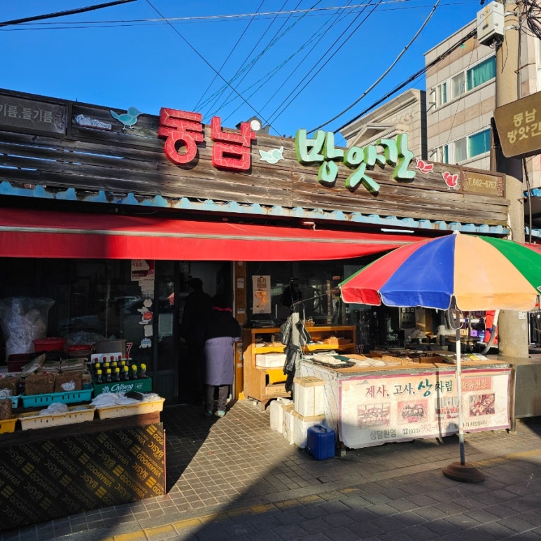 동남떡방앗간 이미지