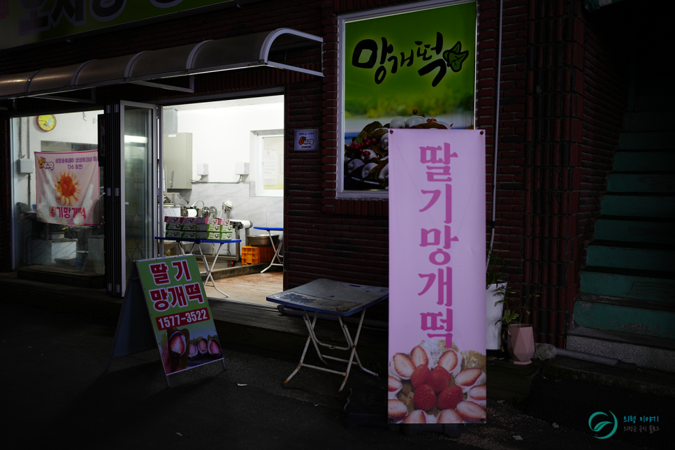 대의오서방의령망개떡 이미지