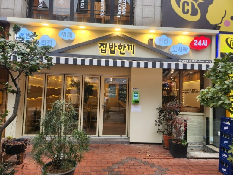 집밥한끼 잠실새내점 이미지