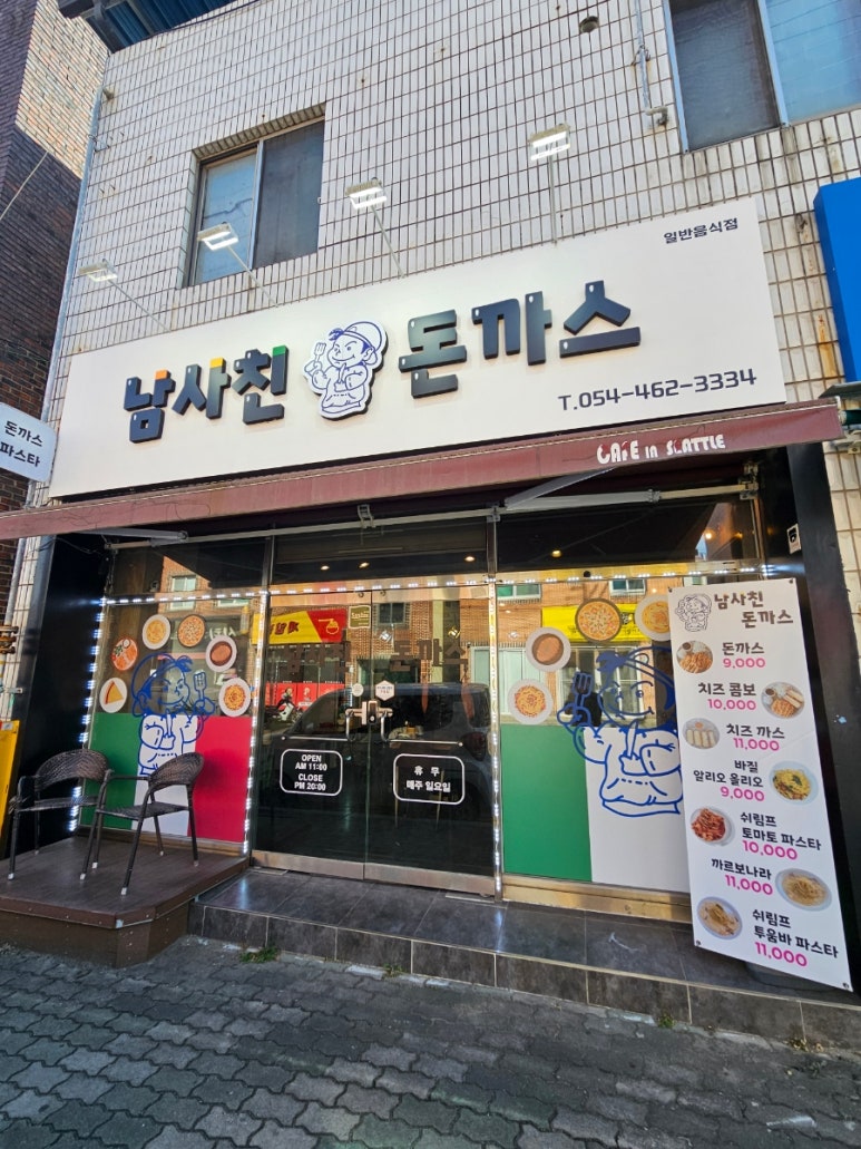 남사친돈까스 이미지