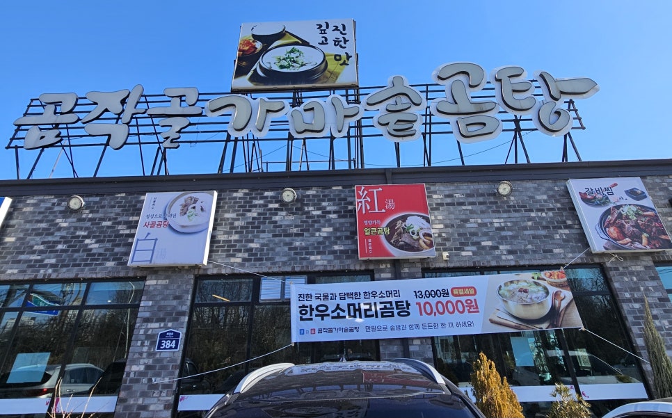 곰작골가마솥곰탕 이미지