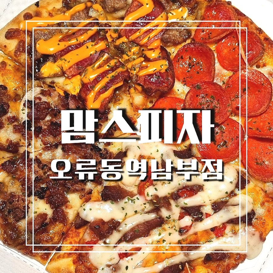 맘스피자오류동역남부점 이미지