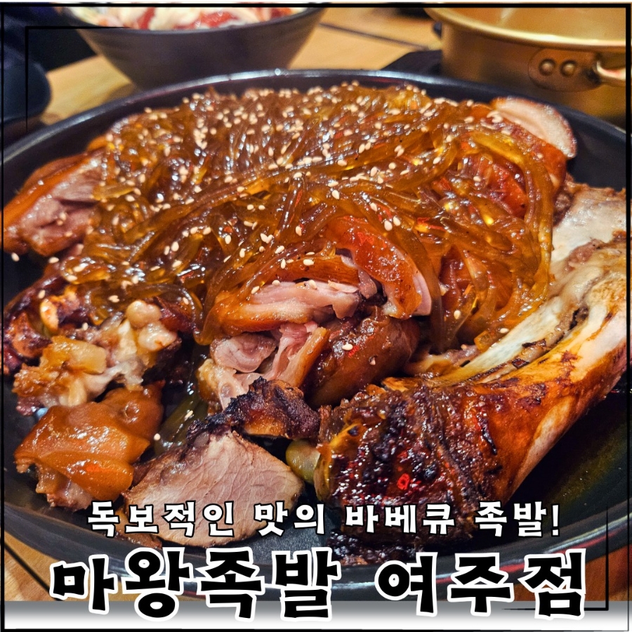 마왕족발여주점 이미지