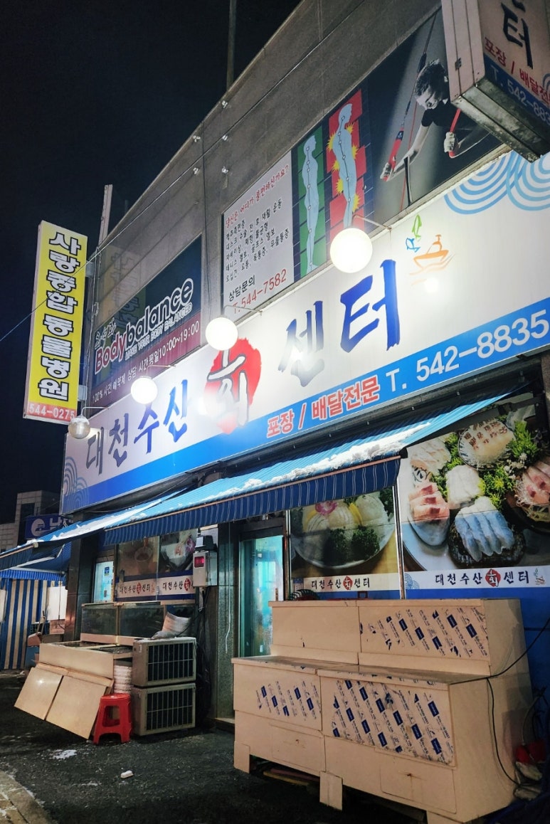 대천수산회센타 이미지