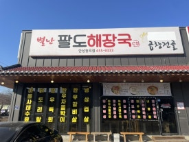 별난팔도해장국 이미지
