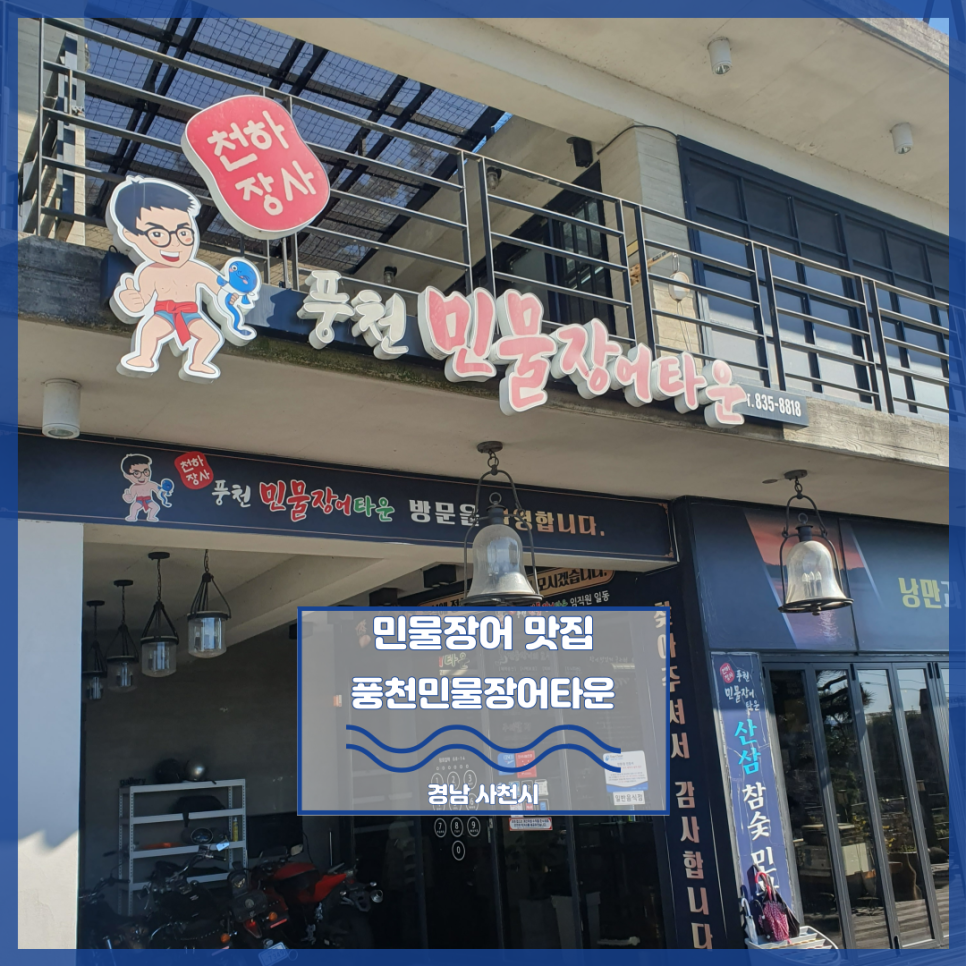 천하장사풍천민물장어타운 이미지