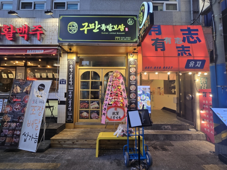 구만족발보쌈 이미지