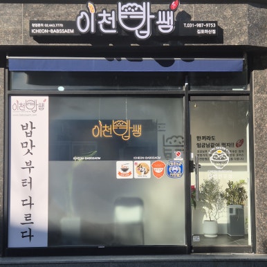 이천밥쌤 김포마산점 이미지