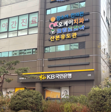 더오케이치과의원 이미지
