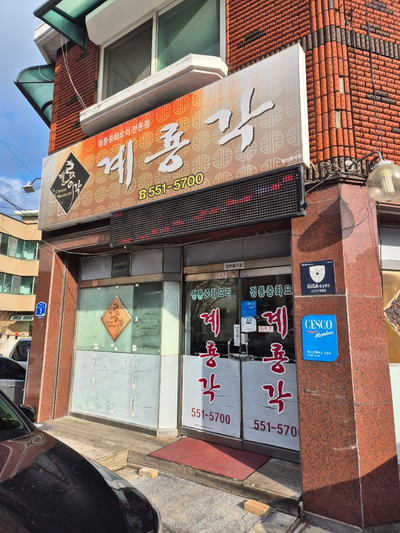 계룡각 이미지