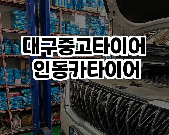 신용타이어 이미지