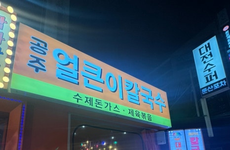 대전수퍼 둔산포차 이미지