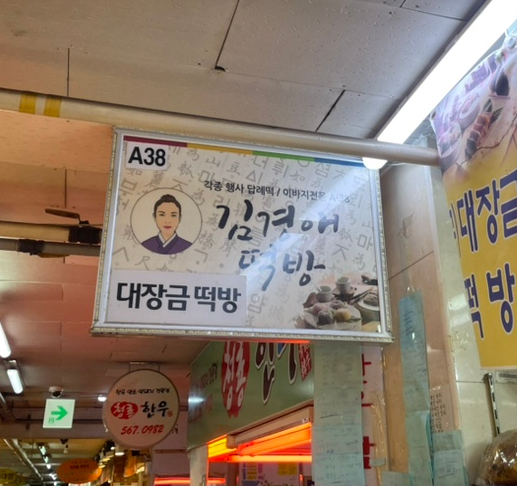 김경애떡방 이미지