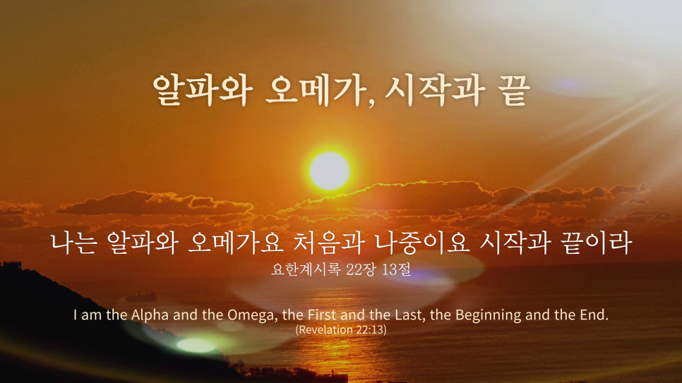 알파와오메가 이미지