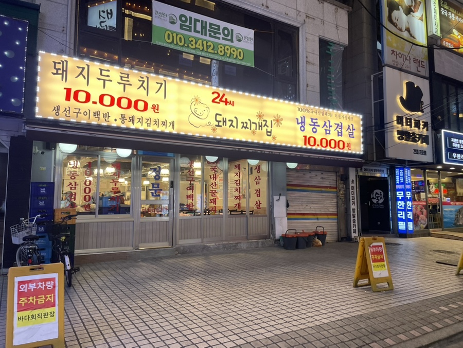 건대역삼겹살맛집24시찌개집 이미지
