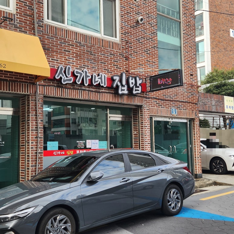 신가네집밥 이미지
