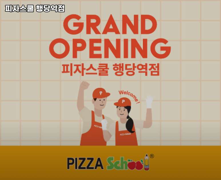 피자스쿨행당역점 이미지