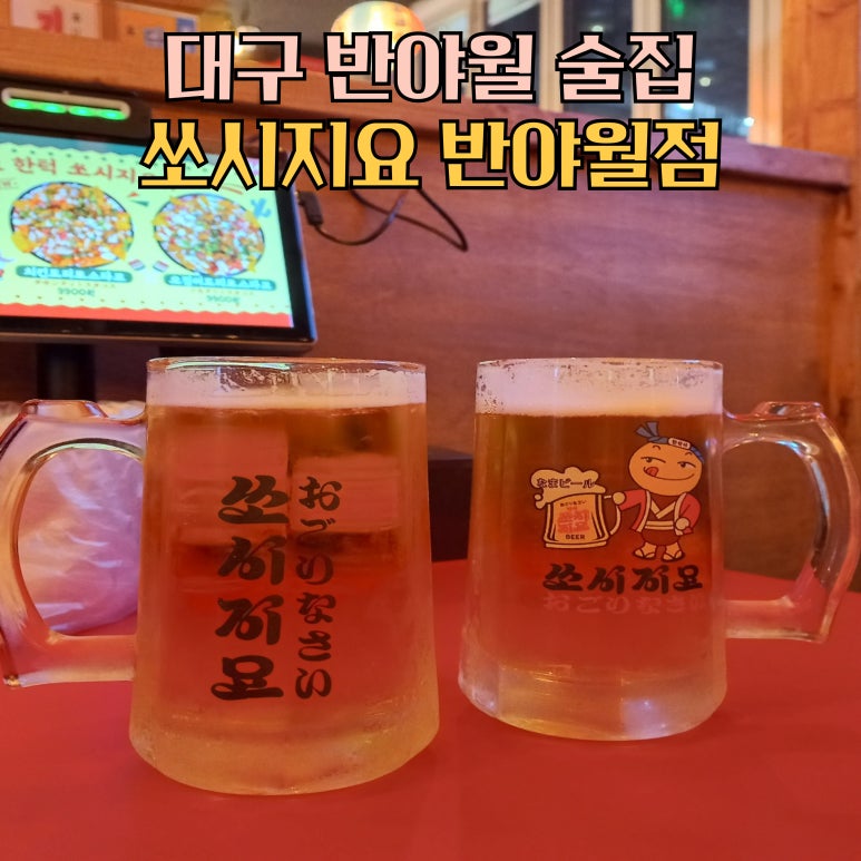 쏘시지요 반야월점 이미지