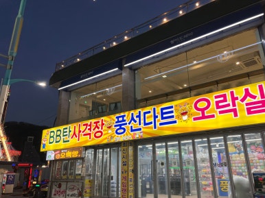 팡팡오락실 이미지
