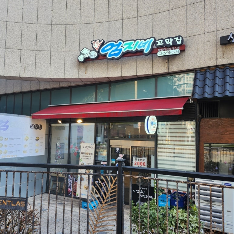 강릉엄지네 꼬막집 왕십리센트라스점 이미지