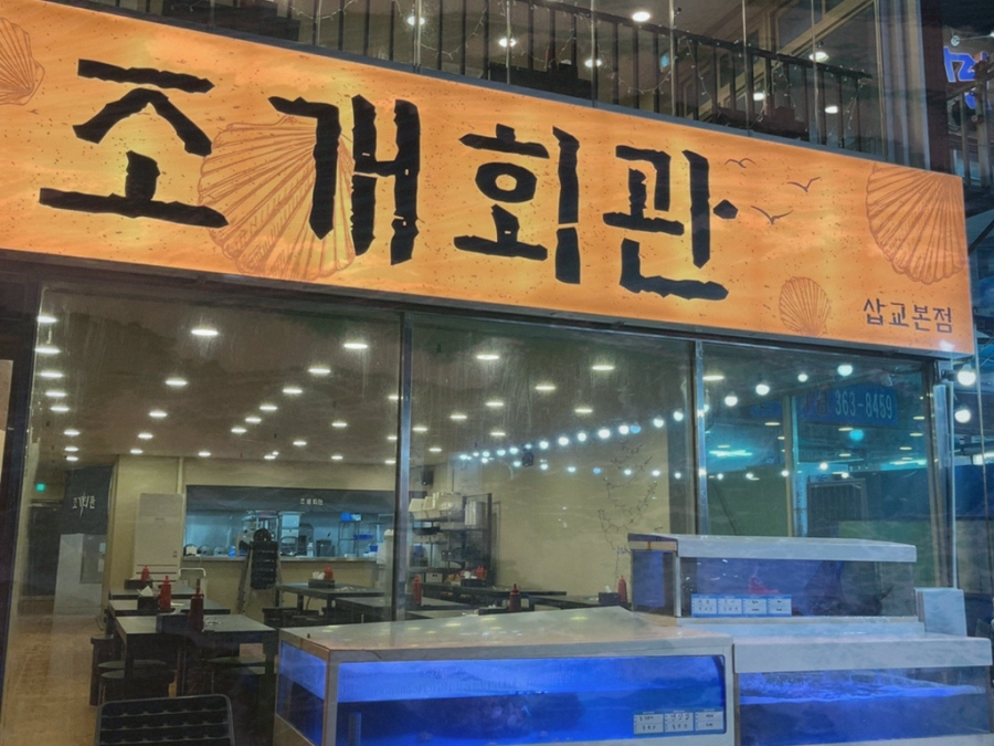 조개회관삽교 이미지