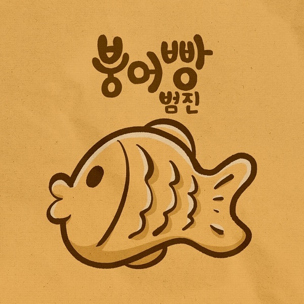 호호붕어빵 이미지