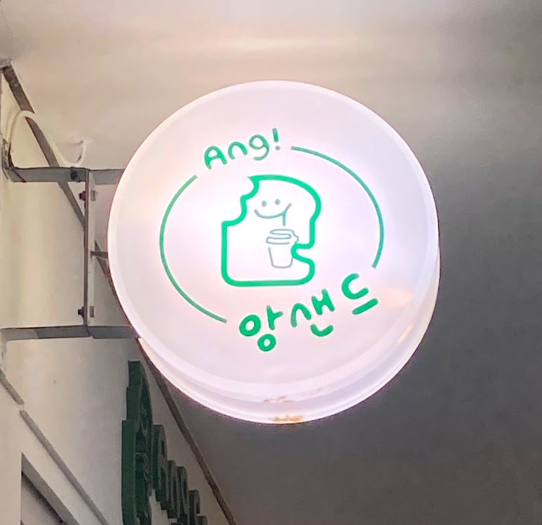 앙샌드 이미지