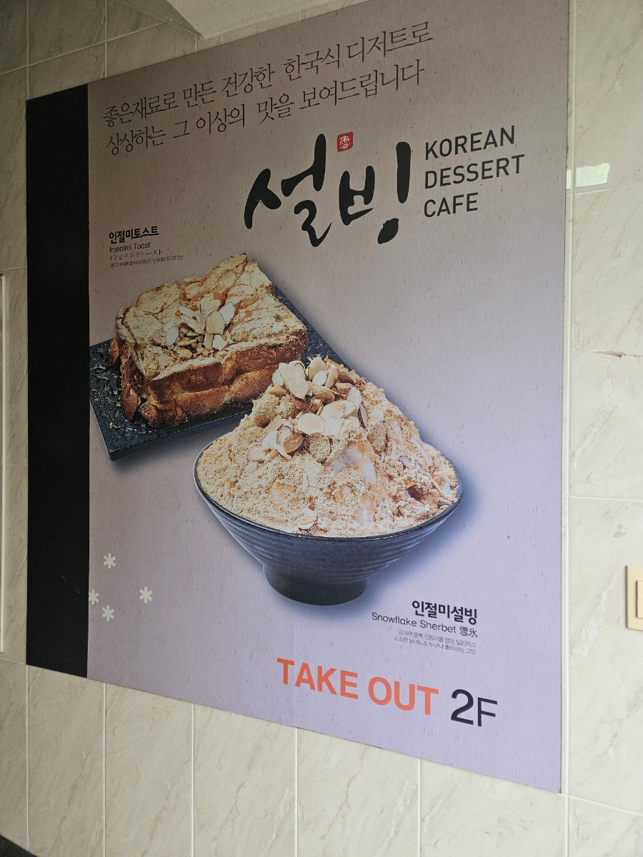 설빙 (전남도청점) 이미지
