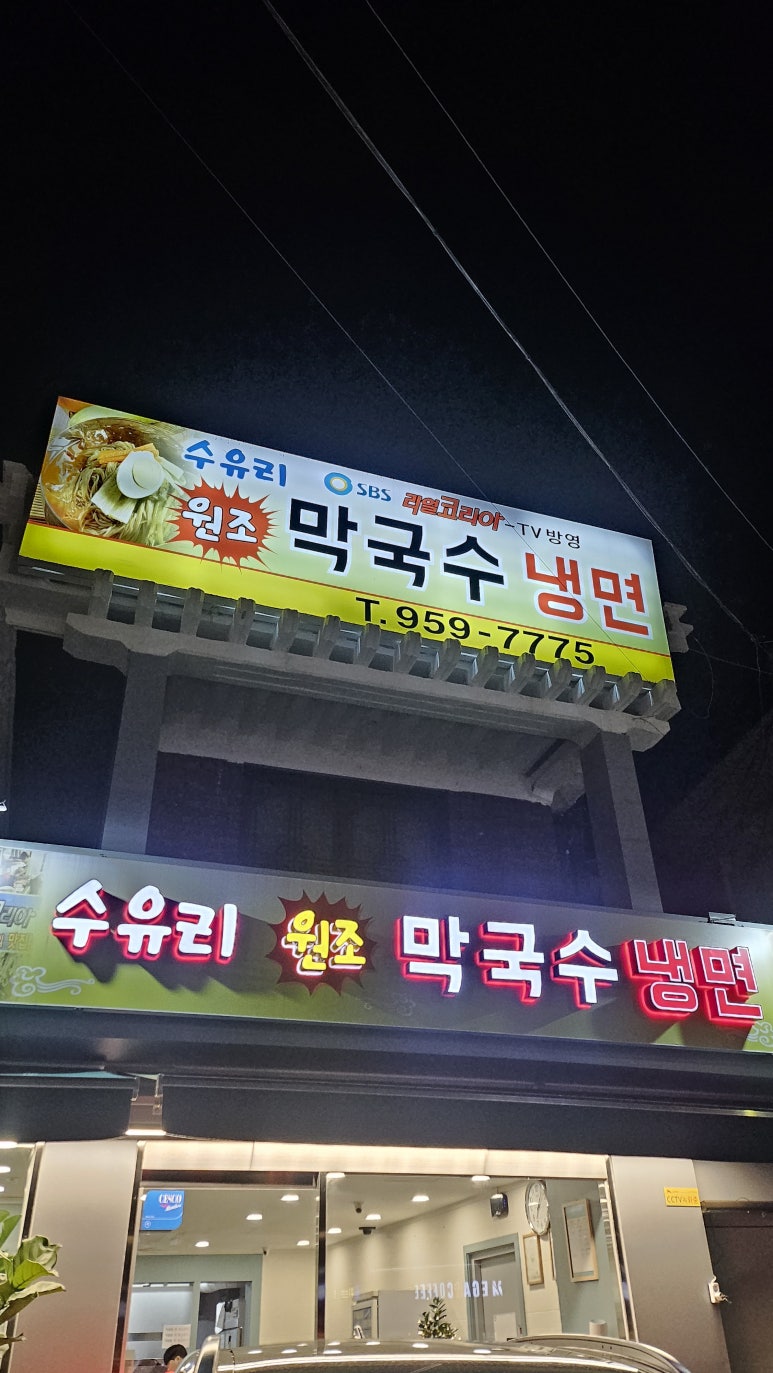 수유리원조막국수 이미지